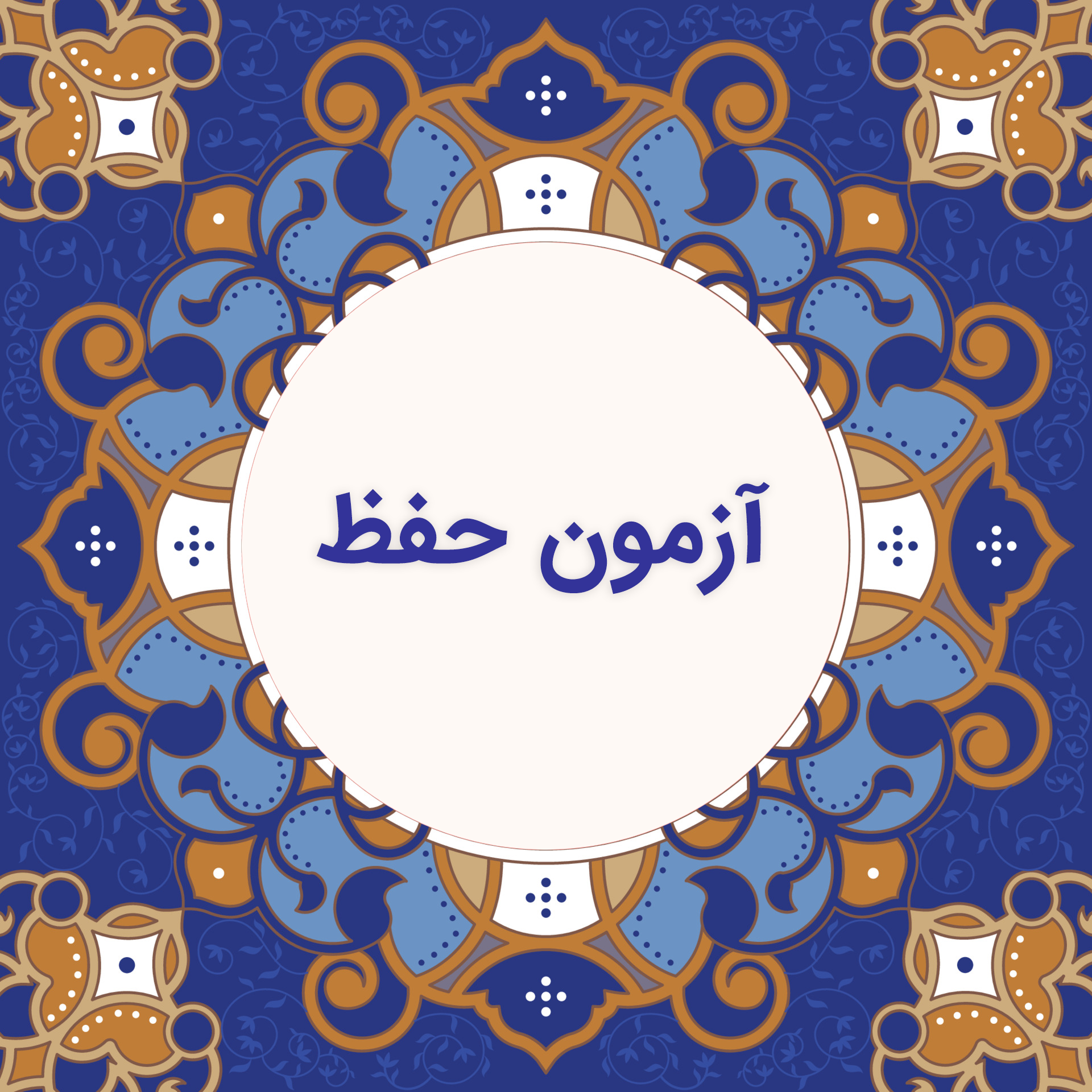 آزمون حفظ (کتاب عبادت) / گروه دوم 